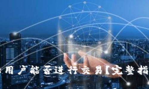 tpWallet大陆用户能否进行交易？完整指南与实用技巧