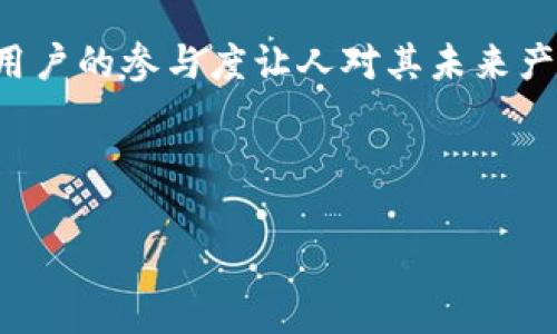 区块链技术和数字货币领域变化迅速，派币（Pi Network）的状态与发展情况也随之变化。以下是有关派币目前状态的综合分析。

派币的背景简介
派币网络在2019年推出。其目标是创造一个用户友好的数字货币，让更多人参与到数字货币的使用中。与其他区块链项目不同，派币在其早期阶段允许用户通过手机挖矿而无需高功耗的计算设备。这种创新的挖矿方式吸引了大量用户加入。

当前状态与用户基础
截至目前，派币的用户总数已超过数千万。活跃用户在其社区中积极互动，并对项目的未来发展充满期待。派币的用户可以通过邀请好友和每日登录来获得更多的派币，这种社交属性极大增强了用户的粘性。

派币的市场动向
目前，派币尚未正式上市。因此，其在加密货币市场的价值仍处于不确定阶段。随着该项目向主网迁移，未来预期将引入更多的功能和应用场景。尽管如此，用户在社区中仍然积极参与讨论，分享对派币未来价值的看法。

开发和技术进展
派币团队不断致力于技术的发展与完善。目前，他们在区块链网络的安全性与效率方面进行着开发，以确保未来在正式上线后能够顺利运作。开发者鼓励用户在社区中提供反馈，以便持续网络体验。

用户反馈与隐忧
虽然有许多用户对派币持乐观态度，但也有一些持怀疑态度的人在担忧项目的可行性。特别是对派币上线后其真实价值的讨论仍在进行。尽管如此，派币依然保持了良好的社区氛围，用户之间愿意分享和讨论学习经验。

总结与展望
派币作为一个相对年轻的数字货币项目，目前正处于不断发展的阶段。虽然尚未完成所有功能的开发，但其社区的活跃性和用户的参与度让人对其未来产生期待。随着区块链技术的日益成熟，以及派币网络的不断推进，我们可能会看到越来越多与日常生活联系紧密的应用场景。

总的来说，派币的未来仍有很大的不确定性，但其社区的活跃度和团队的努力为其发展提供了良好的基础。

如果您想了解更多信息或者对派币有兴趣，建议及时关注其官网和官方社交媒体渠道，以获取最新动态和资讯。