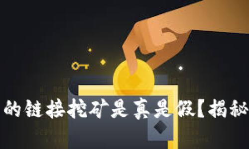 tpWallet上的链接挖矿是真是假？揭秘真相与风险