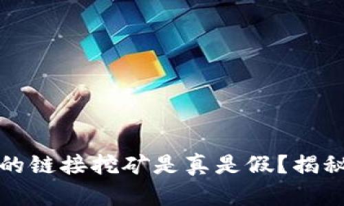 tpWallet上的链接挖矿是真是假？揭秘真相与风险