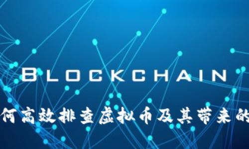 网格员如何高效排查虚拟币及其带来的具体成效