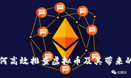 网格员如何高效排查虚拟币及其带来的具体成效