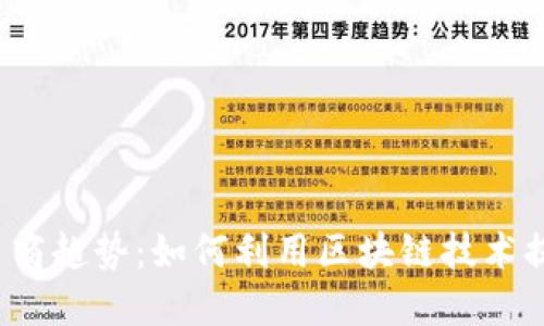 2023年区块链电商趋势：如何利用区块链技术提升在线销售业绩