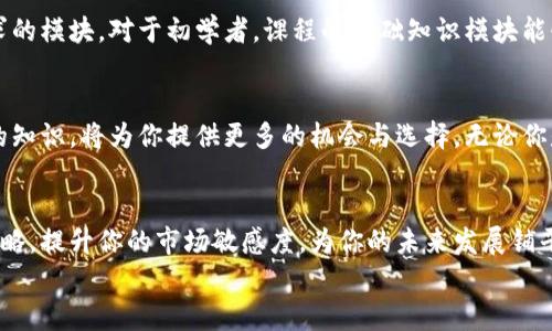 学习tpWallet课程，提升区块链知识与投资技能的绝佳选择

tpWallet课程, 区块链, 投资技能, 数字货币/guanjianci

引言：为何选择学习tpWallet课程
在当今快速发展的数字经济中，区块链技术与数字货币已经成为不可忽视的热点话题。无论你是刚入门的初学者，还是打算进一步提升自己技术水平的已有基础的学习者，tpWallet课程都为你提供了一个绝佳的学习平台。
tpWallet不仅是一个电子钱包，它的课程设计围绕着如何安全、有效地管理和投资数字货币而展开。通过学习tpWallet课程，你将能够掌握区块链的基本原理，了解数字货币的运作机制，提升你的投资技能，从而在这个不断变化的市场中抢占先机。

tpWallet课程内容解析
tpWallet的课程内容丰富多样，涵盖了从基础知识到高级策略的各个方面。课程主要分为几大模块，每个模块都有其特定的目标和内容，帮助学员逐步深入。
ul
  listrong区块链基础知识/strong：学习区块链的基本概念，包括去中心化、共识机制和智能合约等。这部分内容将帮助你打下扎实的理论基础。/li
  listrongtpWallet使用指南/strong：详细讲解如何下载、安装和安全使用tpWallet。学生将学习如何安全存储、发送和接收数字货币。/li
  listrong投资策略/strong：课程中会介绍如何选择潜力币种，分析市场趋势，制定有效的投资策略，帮助学员在实际操作中减少风险，提高收益。/li
  listrong安全与合规/strong：如何保护你的资产安全，了解合规性与法律风险。学习如何识别和防范各种网络诈骗。/li
/ul

学习方式与优点
tpWallet课程采用线上线下结合的方式进行学习。这种方式的灵活性，让学员可以根据自己的时间安排进行学习。同时，课程通过视频、图文、案例分析等多种形式，确保学员能够全方位理解课程内容。特别是在线学习平台的实时反馈系统，可以让学员在学习过程中得到及时的帮助和指导。
课程的优点不仅仅在于其内容的丰富性，还包括以下几个方面：
ul
  listrong专家教学/strong：课程由行业内的专家设计与授课，确保内容的专业性与实用性。/li
  listrong社区支持/strong：学习者可加入tpWallet用户社区，在这里与志同道合的人交流、讨论，分享彼此的学习经验和心得。/li
  listrong实战演练/strong：课程中会有模拟交易和实战策略的演练，帮助学员在真实环境中提升自己的技能。/li
  listrong证书认证/strong：完成课程后，学员将获得tpWallet颁发的证书，作为你掌握数字货币和投资技能的证明。/li
/ul

成功案例分享
学习tpWallet课程的学员中，有很多人已经实现了个人资产的显著增长。比如，一位学员通过学习投资策略，成功抓住了某一新兴币种的行情，从而在短时间内实现了300%的收益。
还有一位企业家，在完成课程学习后，决定将公司的一部分资金投入到区块链项目中，最终为公司带来了可观的回报。他们的成功故事，无不证明了tpWallet课程的价值。

课程的适用人群
tpWallet课程的设计非常贴合不同背景的学习者。无论你是大学生、上班族，还是创业者，都可以在这里找到适合自己需求的模块。对于初学者，课程的基础知识模块能够帮助你轻松入门；对于已有基础的学习者，深入的投资策略与风险管理内容将是提高自身技能的绝佳选择。

学习tpWallet课程的意义
学习tpWallet课程，不仅是对自身知识的投资，更是对未来发展的投资。在这个数字货币蓬勃发展的时代，掌握这一领域的知识，将为你提供更多的机会与选择。无论你是希望抓住投资机会，还是想要了解新技术的行业动态，tpWallet都能为你提供帮助。

结语：你的未来，从这里开始
总之，学习tpWallet课程是提升区块链知识与投资技能的绝佳选择。它将帮助你建立扎实的理论基础，掌握实用的投资策略，提升你的市场敏感度，为你的未来发展铺平道路。无论你是个人投资者、创业者，还是希望提升自我竞争力的职场人，tpWallet课程都是你迈向成功的第一步。
不要再犹豫，赶快行动，加入tpWallet课程，与更多志同道合的伙伴一起，开始你的数字货币学习之旅吧！
