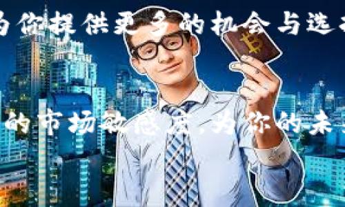 学习tpWallet课程，提升区块链知识与投资技能的绝佳选择

tpWallet课程, 区块链, 投资技能, 数字货币/guanjianci

引言：为何选择学习tpWallet课程
在当今快速发展的数字经济中，区块链技术与数字货币已经成为不可忽视的热点话题。无论你是刚入门的初学者，还是打算进一步提升自己技术水平的已有基础的学习者，tpWallet课程都为你提供了一个绝佳的学习平台。
tpWallet不仅是一个电子钱包，它的课程设计围绕着如何安全、有效地管理和投资数字货币而展开。通过学习tpWallet课程，你将能够掌握区块链的基本原理，了解数字货币的运作机制，提升你的投资技能，从而在这个不断变化的市场中抢占先机。

tpWallet课程内容解析
tpWallet的课程内容丰富多样，涵盖了从基础知识到高级策略的各个方面。课程主要分为几大模块，每个模块都有其特定的目标和内容，帮助学员逐步深入。
ul
  listrong区块链基础知识/strong：学习区块链的基本概念，包括去中心化、共识机制和智能合约等。这部分内容将帮助你打下扎实的理论基础。/li
  listrongtpWallet使用指南/strong：详细讲解如何下载、安装和安全使用tpWallet。学生将学习如何安全存储、发送和接收数字货币。/li
  listrong投资策略/strong：课程中会介绍如何选择潜力币种，分析市场趋势，制定有效的投资策略，帮助学员在实际操作中减少风险，提高收益。/li
  listrong安全与合规/strong：如何保护你的资产安全，了解合规性与法律风险。学习如何识别和防范各种网络诈骗。/li
/ul

学习方式与优点
tpWallet课程采用线上线下结合的方式进行学习。这种方式的灵活性，让学员可以根据自己的时间安排进行学习。同时，课程通过视频、图文、案例分析等多种形式，确保学员能够全方位理解课程内容。特别是在线学习平台的实时反馈系统，可以让学员在学习过程中得到及时的帮助和指导。
课程的优点不仅仅在于其内容的丰富性，还包括以下几个方面：
ul
  listrong专家教学/strong：课程由行业内的专家设计与授课，确保内容的专业性与实用性。/li
  listrong社区支持/strong：学习者可加入tpWallet用户社区，在这里与志同道合的人交流、讨论，分享彼此的学习经验和心得。/li
  listrong实战演练/strong：课程中会有模拟交易和实战策略的演练，帮助学员在真实环境中提升自己的技能。/li
  listrong证书认证/strong：完成课程后，学员将获得tpWallet颁发的证书，作为你掌握数字货币和投资技能的证明。/li
/ul

成功案例分享
学习tpWallet课程的学员中，有很多人已经实现了个人资产的显著增长。比如，一位学员通过学习投资策略，成功抓住了某一新兴币种的行情，从而在短时间内实现了300%的收益。
还有一位企业家，在完成课程学习后，决定将公司的一部分资金投入到区块链项目中，最终为公司带来了可观的回报。他们的成功故事，无不证明了tpWallet课程的价值。

课程的适用人群
tpWallet课程的设计非常贴合不同背景的学习者。无论你是大学生、上班族，还是创业者，都可以在这里找到适合自己需求的模块。对于初学者，课程的基础知识模块能够帮助你轻松入门；对于已有基础的学习者，深入的投资策略与风险管理内容将是提高自身技能的绝佳选择。

学习tpWallet课程的意义
学习tpWallet课程，不仅是对自身知识的投资，更是对未来发展的投资。在这个数字货币蓬勃发展的时代，掌握这一领域的知识，将为你提供更多的机会与选择。无论你是希望抓住投资机会，还是想要了解新技术的行业动态，tpWallet都能为你提供帮助。

结语：你的未来，从这里开始
总之，学习tpWallet课程是提升区块链知识与投资技能的绝佳选择。它将帮助你建立扎实的理论基础，掌握实用的投资策略，提升你的市场敏感度，为你的未来发展铺平道路。无论你是个人投资者、创业者，还是希望提升自我竞争力的职场人，tpWallet课程都是你迈向成功的第一步。
不要再犹豫，赶快行动，加入tpWallet课程，与更多志同道合的伙伴一起，开始你的数字货币学习之旅吧！
