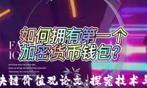 
最新河北区块链价值观论文：探究技术与伦理的交融