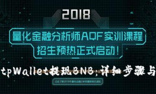 如何通过tpWallet提现BNB：详细步骤与注意事项