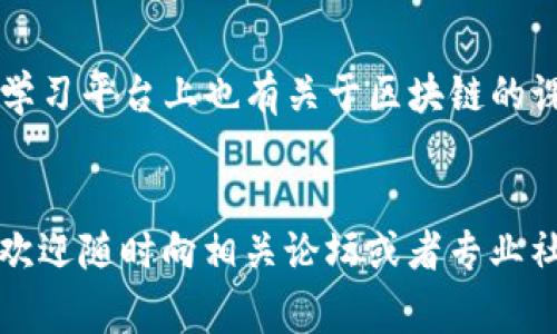 在区块链领域，将代币从一种网络转移到另一种网络的过程通常称为“跨链转移”。如果你想要将TP Wallet中的ERC20代币转职到BSC（Binance Smart Chain）网络，主要有以下几个步骤。以下内容将帮助你更好地理解跨链转移的具体步骤和注意事项。

什么是ERC20和BSC？

在深入跨链转移之前，我们首先了解一下ERC20和BSC。ERC20是以太坊网络上代币的标准。很多加密资产都是基于这个标准发行的。而BSC是华尔街智能链，它是与以太坊兼容的区块链平台，也是DeFi和去中心化应用（DApp）开发的热门选择。


为什么要进行跨链转移？

跨链转移主要是为了方便用户在不同平台间的资产流动。BSC通常交易所费用低于以太坊，速度更快，所以用户可能希望将资产转移到BSC上进行交易或投资。通过这种方式，用户能够充分利用各个区块链的优点。


TP Wallet简介

TP Wallet是一款支持多币种的数字钱包。用户可以安全地存储、发送和接收各种加密货币。TP Wallet不仅支持以太坊网络的ERC20代币，还支持Binance Smart Chain上的代币。因此，通过TP Wallet进行跨链转移是相对方便的。


转移ERC20代币到BSC的步骤

h4步骤一：选择合适的桥接工具/h4

首先，为了实现跨链转移，我们需要找到一个可靠的桥接工具（Bridge）。这是一种能在不同区块链间传输资产的服务。这里推荐一些常用的工具，如AnySwap、xPollinate、Binance Bridge等。


h4步骤二：连接TP Wallet/h4

打开你选择的桥接工具网站，连接你的TP Wallet。通常，你需要选择“连接钱包”选项。确保你的钱包中已经装载了需要转移的ERC20代币。选择Ethereum作为发起链（trail chain）。


h4步骤三：选择转移代币和金额/h4

在桥接工具中，选择你希望转移的ERC20代币，以及你想转移的数量。务必确认你账户中有足够的ETH用于支付转账手续费，因为在以太坊网络进行任何交易时都需要支付相应的手续费。


h4步骤四：确认交易/h4

在确认信息无误后，点击“确认”或“转移”按钮。等待链上的交易确认。这一过程可能需要一些时间，具体取决于以太坊网络的繁忙程度。


h4步骤五：查看转移状态/h4

在你的TP Wallet中查看交易状态，确认资金是否已经转移到BSC网络上。一般来说，跨链转移完成后，你会在选择的BSC链中看到相应的代币。


注意事项

h41. 安全性/h4

确保使用可信赖的桥接工具。网络中存在一些欺诈性工具，可能会导致代币丢失。查阅用户评价和论坛讨论，以确保选择的工具安全可靠。


h42. 手续费/h4

转移时需要支付手续费，尤其是在以太坊网络上。请提前了解当前手续费率，以免在交易过程中产生不必要的损失。


h43. 网络时间/h4

不同区块链网络的确认时间差异可能会影响你的交易完成速度。请耐心等待，并随时关注交易进度。


总结

通过以上步骤，你可以顺利地将TP Wallet中的ERC20代币转移到BSC网络。在这一过程中特别要注意安全性和手续费。跨链转移为用户提供了更大的交易灵活性，能够有效利用BSC的低成本和高效率。在进行任何转移前，请务必做好充分准备，并仔细阅读相关协议。


进一步的资源和学习

如果你对跨链转移以及区块链技术还有更深的兴趣，可以参考一些专业的比特币和区块链相关书籍。此外，许多在线学习平台上也有关于区块链的课程，能够帮助你深入理解这一新兴技术的各种应用。


希望这篇文章能为你在TP Wallet中进行ERC20到BSC的代币转移提供有效帮助。如果有任何具体操作问题或疑问，欢迎随时向相关论坛或者专业社区寻求建议和支持。
