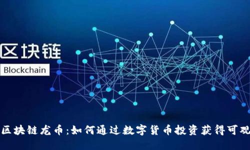 揭秘区块链龙币：如何通过数字货币投资获得可观收益