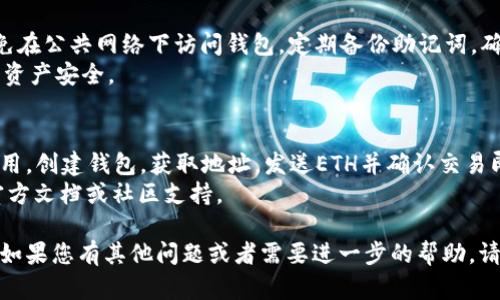 要将ETH（以太坊）放入TPWallet，您需要遵循以下步骤。TPWallet是一款支持多种区块链资产的钱包，操作比较简单。下面我将详细介绍整个过程。

第一步：下载并安装TPWallet
首先，您需要在您的手机上下载TPWallet应用。它可以在主要的应用商店中找到，比如苹果App Store或者谷歌Play Store。
安装完成后，打开应用并注册一个新账户。如果您已经有账户，可以直接登录。

第二步：创建或导入钱包
在TPWallet中，您可以创建一个新的钱包，或者导入一个已经存在的钱包。如果是新用户，可以选择创建新钱包，并设置您的密码。
请确保妥善保管您的助记词或私钥，这些信息将用于恢复您的钱包。

第三步：获取您的ETH钱包地址
创建或导入钱包后，您需要找到您的ETH地址。这通常可以通过点击“资产”部分进入ETH选项卡来找到。
记下这个地址，您将需要它来转账您的ETH。

第四步：将ETH发送到TPWallet
在您的交易所或其他钱包中找到您要转账的ETH，选择“发送”功能。
在发送地址中输入您在TPWallet中找到的ETH地址。
输入转账的数量，确认后，进行转账操作。

第五步：确认交易
转账一般需要一些时间。您可以在TPWallet中查看交易状态，确认ETH是否已成功到账。
当交易显示为完成时，您的ETH就成功放入TPWallet了。

第六步：安全性提示
在使用TPWallet的过程中，确保您的设备安全。避免在公共网络下访问钱包，定期备份助记词，确保一旦丢失设备可以恢复钱包。
建议不随便分享您的钱包地址和私钥，以保护您的资产安全。

总结
将ETH放入TPWallet的过程相对简单。只需下载应用，创建钱包，获取地址，发送ETH并确认交易即可完成。希望这些步骤能够帮助到您。
如果您还有其他问题，可以随时查看TPWallet的官方文档或社区支持。

以上就是将ETH放入TPWallet的详细步骤和说明。如果您有其他问题或者需要进一步的帮助，请随时询问。