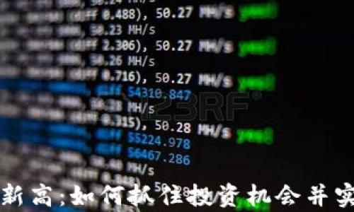 
虚拟币突破新高：如何抓住投资机会并实现财富增长