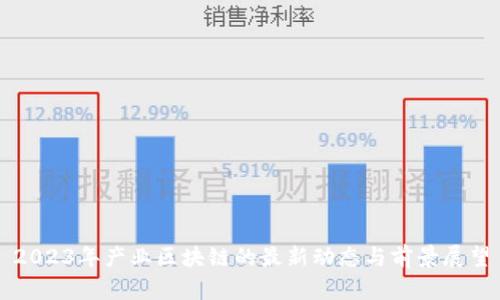 2023年产业区块链的最新动态与前景展望