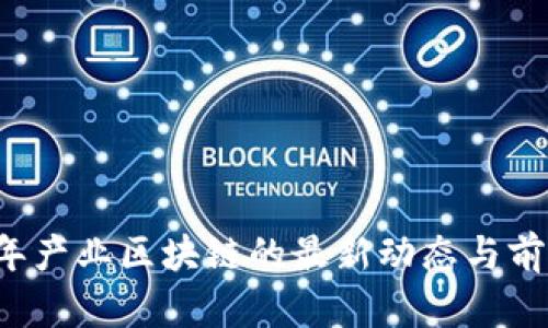 2023年产业区块链的最新动态与前景展望