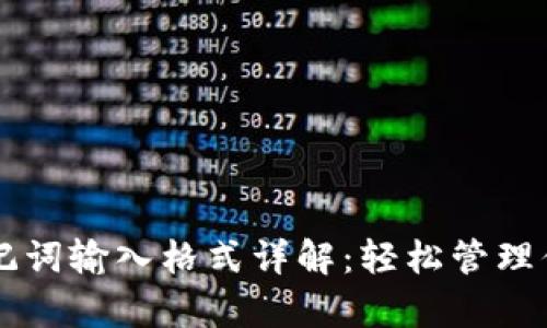 tpWallet助记词输入格式详解：轻松管理你的数字资产