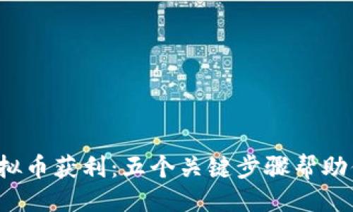 以及关键词：

如何通过FIL虚拟币获利：五个关键步骤帮助你实现财富增长