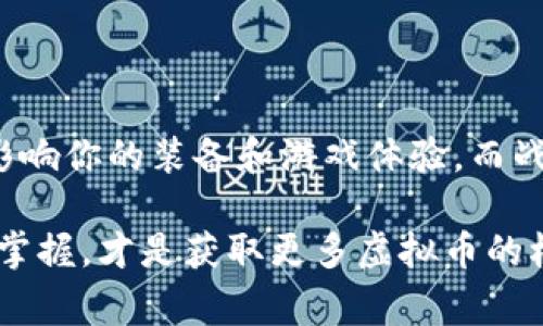在《魔兽世界》（World of Warcraft，简称 WOW）中，玩家可能对“虚拟币”感兴趣，比如“ 魔兽金币”或“战网积分”等。这些虚拟货币在游戏内外都有不同的使用场景。下面我们将讨论如何查看这些虚拟币及相关信息。

一、魔兽金币的查看

魔兽金币是《魔兽世界》中最主要的虚拟货币。玩家可以通过完成任务、打怪、出售物品等多种方式获得金币。查看金币的方法相对简单：

1. **角色界面**：登录游戏后，点击屏幕左下角的角色界面。你会在角色信息的下方看到当前持有的金币数量。

2. **聊天窗口**：在聊天窗口输入“/money”命令，可以实时查看自己的金币、银币和铜币的数量。这是一个快速的查看方式。

二、使用拍卖行查看金币市场

拍卖行是查看游戏内物品价格和市场走势的重要地方，玩家在这里可以买卖物品，从而赚取金币。查看拍卖行的方法如下：

1. **前往拍卖行**：在每个主要城市都有拍卖行，找到拍卖代理，可以打开拍卖界面。

2. **浏览商品**：在拍卖行界面，你可以浏览当前在售商品及其价格。通过观察热门物品的价格变化，你可以更好地了解市场。

三、掌握金币的获取方式

除了查看金币数量，了解如何获得更多金币也非常重要。以下是一些常见的获取金币的方式：

1. **完成任务**：游戏中的任务通常会提供金币奖励。尽量完成高等级的任务，它们通常能够提供更好的金币回报。

2. **打怪和副本**：通过击杀怪物，尤其是副本中的高级怪，你可以掉落金币和其他可出售的物品。

3. **物品出售**：将不需要的物品出售给 NPC 或在拍卖行中出售，可以有效增加你的金币数量。

四、战网积分的查看

战网积分（Battle.net Balance）也可能是你需要关注的虚拟货币。它与《魔兽世界》并不直接相关，但可用于购买游戏内的物品或其他暴雪游戏的内容。查看方式如下：

1. **战网客户端**：打开战网客户端，点击你的账户信息，可以查看你当前的积分余额。

2. **暴雪官网**：登录暴雪官方网站，进入账户设置，您可以查看相关的账户余额和购物记录。

五、实用工具与网站

为了更好地管理和查看你的虚拟币，部分第三方工具和网站可以提供帮助：

1. **金币计算器**：一些网站和应用可以跟踪你的金币收入和支出，帮助你更好地管理金币。

2. **市场分析工具**：有些网站提供拍卖行数据分析，可以帮助玩家了解物品的市场趋势和价格波动。

六、汇总

了解如何查看和管理虚拟币对于提高在《魔兽世界》中的游戏体验非常重要。金币的获取与管理直接影响你的装备和游戏体验。而战网积分则为你提供了更多的购买选择。在掌握了这些知识后，玩家可以更加自信地在艾泽拉斯中冒险。

希望以上信息能够帮助你更好地了解《魔兽世界》中的虚拟币。当然，持之以恒的游玩和对游戏机制的掌握，才是获取更多虚拟币的根本所在。祝你在游戏中好运连连！