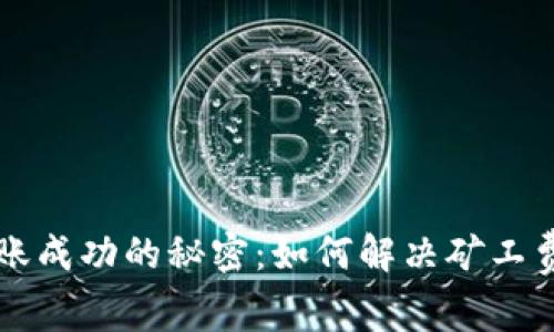 tpWallet转账成功的秘密：如何解决矿工费不足的问题