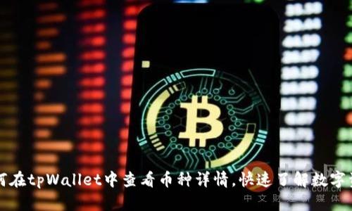 如何在tpWallet中查看币种详情，快速了解数字资产