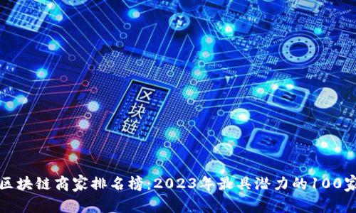 武汉区块链商家排名榜：2023年最具潜力的100家企业