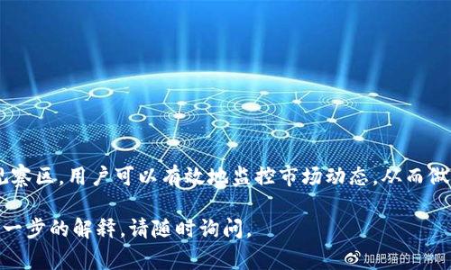 “tpWallet观察区”是一个与区块链和数字货币相关的术语。虽然具体的定义可能会有所不同，但通常在数字钱包或区块链平台中，“观察区”指的是一个用于观察和跟踪某些特定资产、地址或交易的区域。

以下是对“tpWallet观察区”可能的功能和意义的详细解释。

什么是tpWallet观察区？
tpWallet观察区是数字货币钱包tpWallet中的一个功能模块。它允许用户监控特定的数字资产、交易和地址信息。这一功能对于那些想要投资或跟踪市场动态的用户尤其重要。

观察区的基本功能
在观察区，用户可以添加他们感兴趣的钱包地址或交易 ID。这意味着即使用户没有直接管理这些资产，他们仍然可以实时查看其变动情况。
观察区的功能一般包括：
ul
    li实时更新：用户可以实时接收所关注资产的价格和交易变化。/li
    li多地址支持：用户可以同时监控多个钱包地址。/li
    li交易历史查询：用户可以查看所关注资产的交易历史记录。/li
    li预警通知：某些钱包可能会提供价格波动预警，帮助用户及时作出决策。/li
/ul

为什么需要观察区？
观察区为用户提供了方便。这对投资者和交易者来说尤为重要，他们需要对市场变化保持敏感。以下是一些原因，说明为什么用户会选择使用观察区：
ul
    li投资决策支持：通过实时数据，用户可以更好地进行投资决策。/li
    li资产监控：用户可以方便地监控多个资产，而不需要频繁切换不同界面。/li
    li交易策略：用户可以根据观察到的市场变化，及时调整自己的交易策略。/li
/ul

使用tpWallet观察区的步骤
使用tpWallet观察区是一个简单的过程。下面是一些基本步骤：
ol
    listrong注册和登录：/strong如果你还没有tpWallet账户，首先需要注册一个。登录后进入钱包界面。/li
    listrong找到观察区模块：/strong在主界面中，找到“观察区”的链接或标签。/li
    listrong添加地址或资产：/strong点击添加按钮，输入你希望监控的地址或资产名称。/li
    listrong设置通知：/strong根据需要，设置价格变动通知或其他警报选项。/li
    listrong开始监控：/strong完成设置后，你可以开始实时监控你添加的资产。/li
/ol

观察区的优势和局限
尽管观察区提供了许多便利，但它也有一些局限性。
h4优势：/h4
ul
    li高效的信息获取：用户可以快速获取市场动态。/li
    li便于管理：用户可以在一个地方管理多个资产。/li
/ul
h4局限：/h4
ul
    li依赖网络状态：观察区的实时更新依赖于网络的稳定性。/li
    li安全性问题：如果观察区公开，可能会面临安全隐患。/li
/ul

总结
tpWallet观察区是一个强大而实用的工具，适合任何想要深入了解数字货币投资的用户。通过观察区，用户可以有效地监控市场动态，从而做出更明智的投资决策。尽管有一些局限性，但总体来看，它是一个提高用户交易体验的重要功能。

希望以上信息帮助你更好地理解tpWallet观察区的含义和功能！如果你还有其他问题或需要进一步的解释，请随时询问。