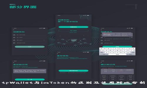 tpWallet与imToken的区别及使用对比分析