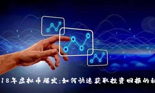 2018年虚拟币爆发：如何快速获取投资回报的秘密