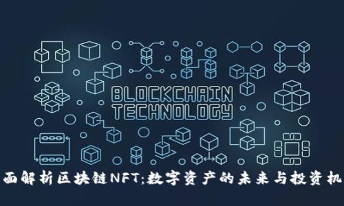 全面解析区块链NFT：数字资产的未来与投资机遇