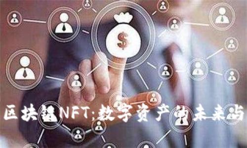 全面解析区块链NFT：数字资产的未来与投资机遇