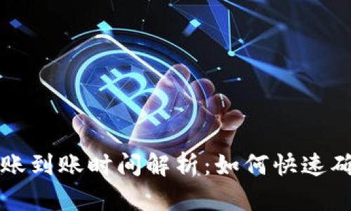 tpWallet转账到账时间解析：如何快速确认转账状态