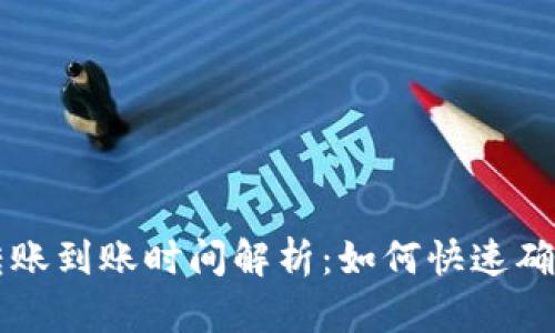 tpWallet转账到账时间解析：如何快速确认转账状态