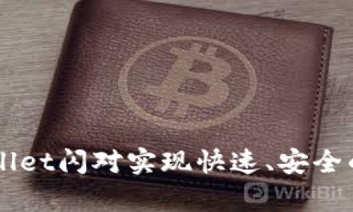 如何使用tpWallet闪对实现快速、安全的数字货币交易