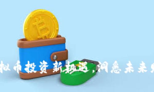 无限币：开启虚拟币投资新机遇，洞悉未来财富的增长轨迹