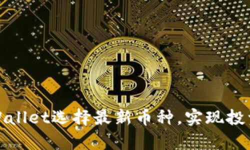 如何通过tpWallet选择最新币种，实现投资收益最大化