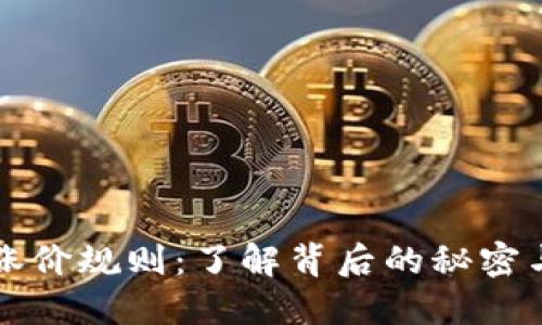 区块链币涨价规则：了解背后的秘密与投资策略