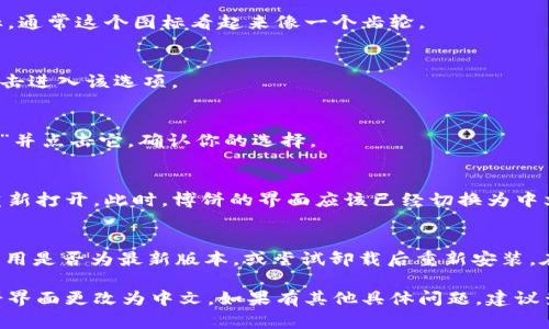 在tpWallet中更改博饼的语言设置为中文，可以按照以下步骤进行：

步骤一：打开tpWallet
首先，确保你已经安装了tpWallet并打开它。如果你还没有下载，请从官方应用商店获取。

步骤二：进入设置
在tpWallet主界面，找到并点击右上角的设置图标。通常这个图标看起来像一个齿轮。

步骤三：选择语言选项
在设置菜单中，寻找“语言”或“Language”选项。点击进入该选项。

步骤四：选择中文
在语言选项中，你会看到多个可用语言。找到“中文”并点击它。确认你的选择。

步骤五：重启tpWallet
为了确保语言更改生效，建议你关闭tpWallet并重新打开。此时，博饼的界面应该已经切换为中文。

注意事项
如果在更改过程中遇到任何问题，建议检查你的应用是否为最新版本，或尝试卸载后重新安装。在重新安装时，语言设置可能会在初次启动时询问。

通过以上步骤，你应该能够顺利将tpWallet的博饼界面更改为中文。如果有其他具体问题，建议查阅tpWallet的官方帮助文档或联系客户支持。