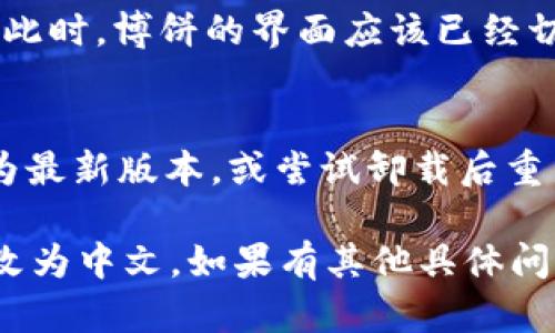 在tpWallet中更改博饼的语言设置为中文，可以按照以下步骤进行：

步骤一：打开tpWallet
首先，确保你已经安装了tpWallet并打开它。如果你还没有下载，请从官方应用商店获取。

步骤二：进入设置
在tpWallet主界面，找到并点击右上角的设置图标。通常这个图标看起来像一个齿轮。

步骤三：选择语言选项
在设置菜单中，寻找“语言”或“Language”选项。点击进入该选项。

步骤四：选择中文
在语言选项中，你会看到多个可用语言。找到“中文”并点击它。确认你的选择。

步骤五：重启tpWallet
为了确保语言更改生效，建议你关闭tpWallet并重新打开。此时，博饼的界面应该已经切换为中文。

注意事项
如果在更改过程中遇到任何问题，建议检查你的应用是否为最新版本，或尝试卸载后重新安装。在重新安装时，语言设置可能会在初次启动时询问。

通过以上步骤，你应该能够顺利将tpWallet的博饼界面更改为中文。如果有其他具体问题，建议查阅tpWallet的官方帮助文档或联系客户支持。