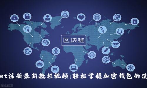 tpWallet注册最新教程视频：轻松掌握加密钱包的使用技巧