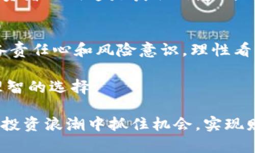    区块链内测币：如何通过内测币获得丰厚收益，快速掌握新机会  / 
 guanjianci  区块链, 内测币, 投资, 收益  /guanjianci 

引入与背景
随着区块链技术的不断进步和金融市场的日益繁荣，内测币作为一种新兴投资选择，逐渐引起了投资者的关注。内测币是指在某个区块链项目正式推出之前，开发团队为了测试网络的可行性和功能性而发布的代币。通过参与内测，投资者不仅可以获得早期的投资机会，还可能获得丰厚的收益。

内测币的特点
内测币通常具备几个显著特点。首先，它们的供应量往往较小。这意味着在项目成熟后，代币的稀缺性将极大地增加，从而显著提升价值。其次，内测币的价格通常较低，给投资者提供了一个相对较小的投入门槛。而且，内测阶段通常伴随着社区的活跃反馈，投资者可以直接参与到项目的建设中，影响其未来发展。

参与内测币的收益机会
内测币投资的潜在收益可以说是相当诱人的。一旦项目成功推出，内测币的涨幅往往非常可观。例如，在一些成功的项目中，投资者在内测阶段小额投入后，最终获得的回报可能高达数倍或数十倍。这样的收益让许多投资者对内测币充满了期待。

如何找到优质的内测币
尽管内测币提供了丰富的机会，但并不是所有项目都是值得投资的。关键在于如何找到优质的内测币。投资者可以通过以下几点来判断项目的潜力：
ul
    listrong项目背景：/strong研究项目团队的背景、经验及过往业绩。如果团队成员在区块链领域拥有丰富的经验，成功的项目将更加有保障。/li
    listrong白皮书内容：/strong仔细阅读项目的白皮书，关注其中的技术实现、市场需求以及未来的发展路线。如果白皮书清晰且逻辑严谨，通常意味着项目的专业性。/li
    listrong社区活跃度：/strong参与项目的社交媒体及讨论群。如果社交平台上的讨论火热，说明项目得到了广泛关注，反之则需谨慎。/li
/ul

投资内测币的注意事项
虽然投资内测币带来了机会，但同时也伴随着风险。投资者需要谨慎评估自己的风险承受能力。以下是一些常见的投资注意事项：
ul
    listrong项目的可信度：/strong参加内测的投资者需确认项目的合法性，避免陷入诈骗行为。使用知名的交易平台和钱包，减少风险。/li
    listrong市场波动性：/strong区块链市场的波动性较大，价格可能会在短时间内剧烈波动。投资者需做好心理准备，合理控制投资额度。/li
    listrong长期 vs 短期投资：/strong确定自己的投资策略。内测币可能适合寻求短期高回报的投资者，但长期投资也能在市场稳定后的发展中获得可观收益。/li
/ul

实际案例分析
为了更好地理解内测币的潜在价值，我们来看一些成功的案例。以某知名区块链项目为例，该项目在内测阶段发布的代币价格仅为0.01美元，经过几个月的市场推广与社区建设，最终在上市时达到了1美元。这对于早期投资者来说，无疑是一次丰厚的回报。

如何参与内测币
参与内测币的步骤相对简单，主要包括以下几个方面：
ul
    listrong注册账户：/strong选择一个相关的区块链项目平台，在其官方网站上注册账户，通常需要提供一些基本信息。/li
    listrong了解投资规则：/strong仔细阅读内测币的发行方式、价格和购买方式，确保自己了解参与的每一步。/li
    listrong进行投资：/strong根据自身的预算和风险承受能力，选择合适的资金投入内测币。/li
/ul

社群与支持
参与内测币的投资者，通常需要加入项目的社区与社交媒体群组。这是因为项目方会通过这些渠道发布最新动态、公告及活动。保持与其他投资者的沟通是获取信息、分享经验的好方法，能够有效提升自己的投资眼光。

结论
区块链内测币为投资者提供了独特的机会。早期参与这些项目，能够抓住利益和市场先机，从而实现可观的收益。但与此同时，投资者也应具备责任心和风险意识，理性看待收益与风险。在复杂多变的市场环境中，培养敏锐的洞察力与及时的决策能力，是成功投资的关键。

希望以上信息能够帮助你更清楚地了解区块链内测币的概念与其投资价值。是否决定参与内测币的投资，最终还是要根据自己的情况做出理智的选择。

通过深入分析区块链内测币的特点、投资机会、找到优质项目的方法以及注意事项，我们为投资者提供了全面的指南，帮助他们在这波崭新的投资浪潮中抓住机会，实现财富的增长。