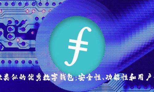 探索与tpWallet类似的优秀数字钱包：安全性、功能性和用户体验的全面评测