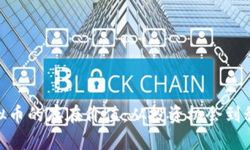 探索虚拟币的存在价值：从投资机会到科技革命