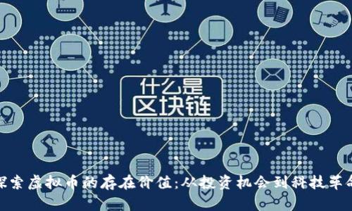 探索虚拟币的存在价值：从投资机会到科技革命
