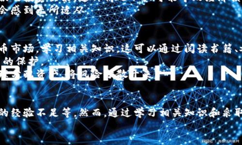 在讨论是否添加虚拟币账户时，确实存在一些风险。以下是对这个问题的详细分析和说明。

引言
虚拟币的兴起使得越来越多的人对其投资产生了兴趣。特别是在区块链技术发展的背景下，虚拟币市场逐渐变得活跃。然而，伴随而来的是各种风险的潜在隐患。

风险一：市场波动性
虚拟币市场的价格波动性极大。某些虚拟货币在短时间内可能上涨数倍，但也有可能迅速下跌。这种波动对投资者来说是一个巨大的风险。
例如，比特币在2017年时经历了暴涨，随后在2018年又经历了一次惨痛的下跌。这种情况让许多投资者在短时间内遭受了巨额损失。

风险二：安全性问题
虚拟币账户的安全性是另一个不可忽视的问题。黑客攻击、钓鱼网站和恶意软件都是导致虚拟货币丢失的原因。投资者的资金很可能在瞬间被盗取。
对很多新手来说，可能由于对安全措施的缺乏认识而成为攻击目标。例如，许多人使用简单密码或者重复使用同一密码，这无疑增加了被盗的风险。

风险三：法律与政策的不确定性
许多国家对于虚拟币的监管政策尚未明确，甚至有些国家已经开始禁止虚拟货币交易。这种法律上的不确定性使得投资者面临潜在的法律风险。
例如，某国突然宣布禁止所有形式的虚拟货币交易，可能使得已经投资的人面临无法退出的窘境。这种信息的不透明让许多人在投资时感到犹豫。

风险四：缺乏知识和经验
许多新手在进入虚拟币市场时，往往缺乏必要的知识和经验。他们可能被不实信息误导，进行错误的投资决策。这种情况不仅可能导致经济损失，还可能影响到心理健康。
投资者在缺乏知识的情况下进行投资，就如同在没有导航的情况下驾驶。一旦遇到状况，很可能会感到无所适从。

如何降低风险
尽管存在各种风险，但依然可以通过一些方法来降低这些风险。首先，投资者应当充分了解虚拟币市场，学习相关知识。这可以通过阅读书籍、参加线上课程或咨询经验丰富的投资者来实现。
其次，安全性方面，投资者应该选择信誉良好的交易所，并开启双重认证等安全措施，以增强账户的保护。
此外，分散投资也是降低风险的一种方式。投资者不应将所有资金投入到某一种虚拟货币中，合理分配资产，将风险分散开来。

总结
添加虚拟币账户确实存在风险，如市场波动、安全性问题、法律政策的不确定性以及投资者自身的经验不足等。然而，通过学习相关知识和采取有效的风险管理措施，投资者是可以在一定程度上降低这些风险，并从虚拟币投资中获得收益。
最终，投资者在进行虚拟币投资时，应保持理性，避免盲目跟风，做出明智的决策。