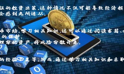 在讨论是否添加虚拟币账户时，确实存在一些风险。以下是对这个问题的详细分析和说明。

引言
虚拟币的兴起使得越来越多的人对其投资产生了兴趣。特别是在区块链技术发展的背景下，虚拟币市场逐渐变得活跃。然而，伴随而来的是各种风险的潜在隐患。

风险一：市场波动性
虚拟币市场的价格波动性极大。某些虚拟货币在短时间内可能上涨数倍，但也有可能迅速下跌。这种波动对投资者来说是一个巨大的风险。
例如，比特币在2017年时经历了暴涨，随后在2018年又经历了一次惨痛的下跌。这种情况让许多投资者在短时间内遭受了巨额损失。

风险二：安全性问题
虚拟币账户的安全性是另一个不可忽视的问题。黑客攻击、钓鱼网站和恶意软件都是导致虚拟货币丢失的原因。投资者的资金很可能在瞬间被盗取。
对很多新手来说，可能由于对安全措施的缺乏认识而成为攻击目标。例如，许多人使用简单密码或者重复使用同一密码，这无疑增加了被盗的风险。

风险三：法律与政策的不确定性
许多国家对于虚拟币的监管政策尚未明确，甚至有些国家已经开始禁止虚拟货币交易。这种法律上的不确定性使得投资者面临潜在的法律风险。
例如，某国突然宣布禁止所有形式的虚拟货币交易，可能使得已经投资的人面临无法退出的窘境。这种信息的不透明让许多人在投资时感到犹豫。

风险四：缺乏知识和经验
许多新手在进入虚拟币市场时，往往缺乏必要的知识和经验。他们可能被不实信息误导，进行错误的投资决策。这种情况不仅可能导致经济损失，还可能影响到心理健康。
投资者在缺乏知识的情况下进行投资，就如同在没有导航的情况下驾驶。一旦遇到状况，很可能会感到无所适从。

如何降低风险
尽管存在各种风险，但依然可以通过一些方法来降低这些风险。首先，投资者应当充分了解虚拟币市场，学习相关知识。这可以通过阅读书籍、参加线上课程或咨询经验丰富的投资者来实现。
其次，安全性方面，投资者应该选择信誉良好的交易所，并开启双重认证等安全措施，以增强账户的保护。
此外，分散投资也是降低风险的一种方式。投资者不应将所有资金投入到某一种虚拟货币中，合理分配资产，将风险分散开来。

总结
添加虚拟币账户确实存在风险，如市场波动、安全性问题、法律政策的不确定性以及投资者自身的经验不足等。然而，通过学习相关知识和采取有效的风险管理措施，投资者是可以在一定程度上降低这些风险，并从虚拟币投资中获得收益。
最终，投资者在进行虚拟币投资时，应保持理性，避免盲目跟风，做出明智的决策。