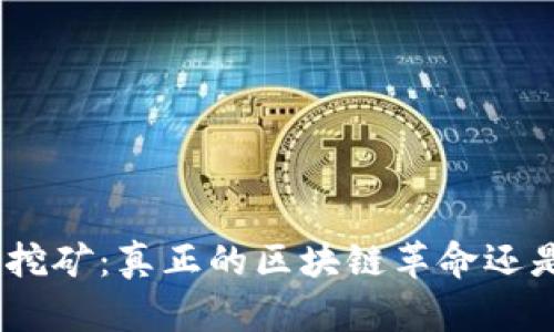 Pi币用手机挖矿：真正的区块链革命还是虚假繁荣？