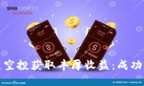 如何通过区块链空投获取丰厚收益：成功案例与实用技巧