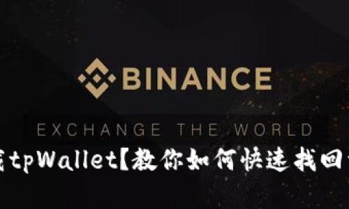 不小心卸载tpWallet？教你如何快速找回资产与数据