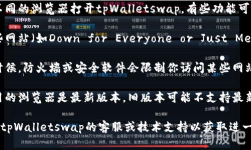 抱歉，之前没有方法可以解决的问题。可能tpWalletswap打不开的原因有多个。请尝试以下几种解决方法：

1. **检查网络连接**：确保你的设备已连接到互联网。

2. **清除浏览器缓存**：有时浏览器缓存会导致页面无法加载。试着清除缓存后重新加载页面。

3. **更换浏览器**：尝试使用不同的浏览器打开tpWalletswap。有些功能可能只有在特定浏览器中才兼容。

4. **检查网站状态**：访问一些网站（如Down for Everyone or Just Me）检查tpWalletswap是否宕机。

5. **防火墙和安全软件**：有时候，防火墙或安全软件会限制你访问某些网站。检查相关设置。

6. **更新浏览器**：确保你使用的浏览器是最新版本。旧版本可能不支持最新的网站功能。

如果上述方法都无效，建议联系tpWalletswap的客服或技术支持以获取进一步帮助。