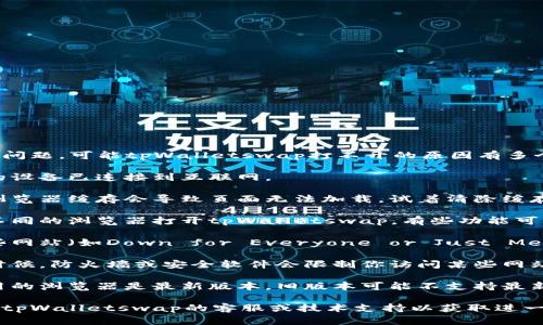 抱歉，之前没有方法可以解决的问题。可能tpWalletswap打不开的原因有多个。请尝试以下几种解决方法：

1. **检查网络连接**：确保你的设备已连接到互联网。

2. **清除浏览器缓存**：有时浏览器缓存会导致页面无法加载。试着清除缓存后重新加载页面。

3. **更换浏览器**：尝试使用不同的浏览器打开tpWalletswap。有些功能可能只有在特定浏览器中才兼容。

4. **检查网站状态**：访问一些网站（如Down for Everyone or Just Me）检查tpWalletswap是否宕机。

5. **防火墙和安全软件**：有时候，防火墙或安全软件会限制你访问某些网站。检查相关设置。

6. **更新浏览器**：确保你使用的浏览器是最新版本。旧版本可能不支持最新的网站功能。

如果上述方法都无效，建议联系tpWalletswap的客服或技术支持以获取进一步帮助。