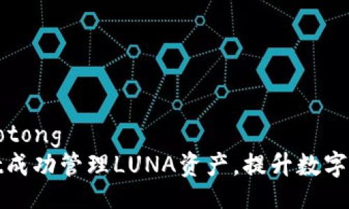 jiaotong/jiaotong  
利用tpWallet成功管理LUNA资产，提升数字资产投资回报