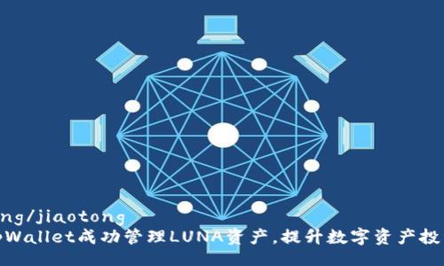jiaotong/jiaotong  
利用tpWallet成功管理LUNA资产，提升数字资产投资回报